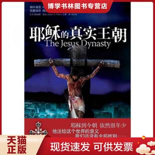 正版现货9787214051929耶稣的真实王朝  [美]  江苏人民出版社