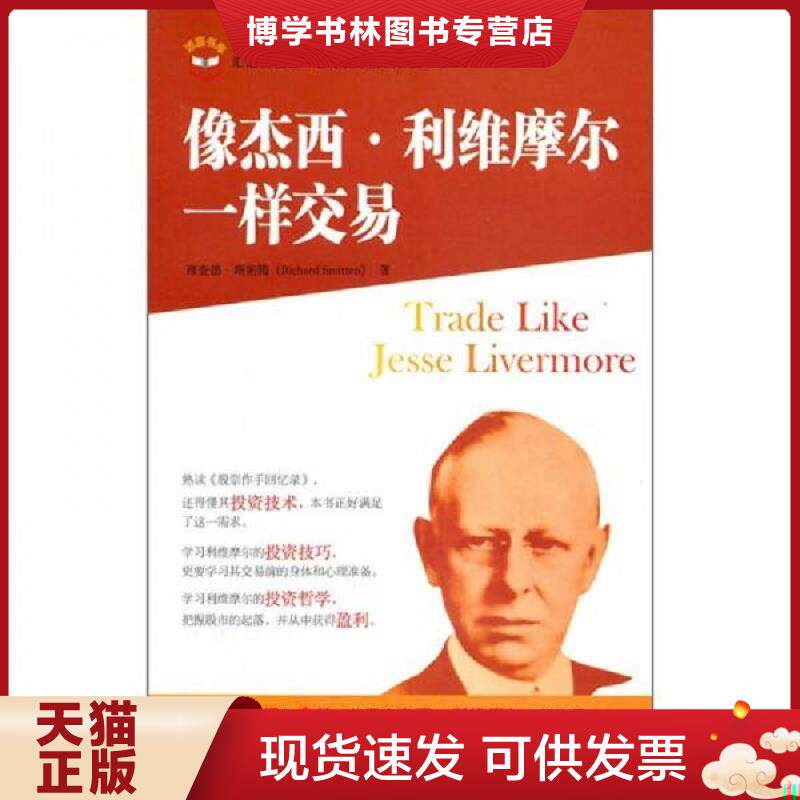 正版现货9787564210182像杰西 利维摩尔一样交易  （美）斯密斯　著,王煦逸　译  上海财经大学出版社