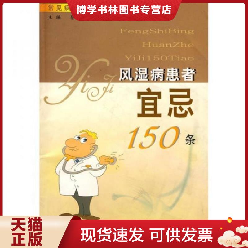 正版现货9787810608442风湿病患者宜忌150条  蔡铁勇　主编  上海第二军医大学出版社