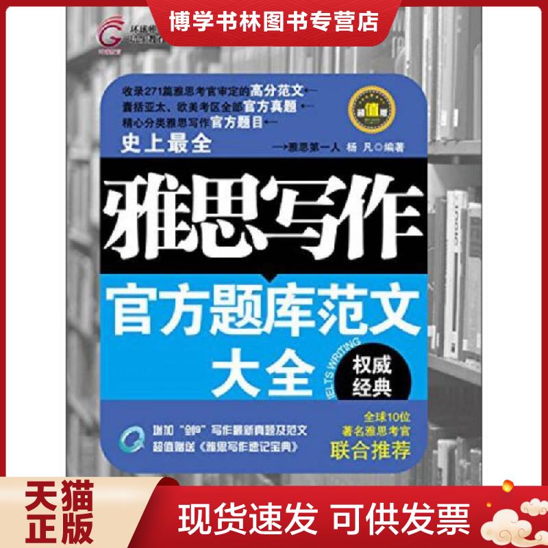 正版现货9787305134159 雅思写作官方题库范文大全  杨凡  南京大学出版社