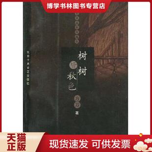 北京十月文艺出版 方方著 社 现货9787530207369树树皆秋色 正版