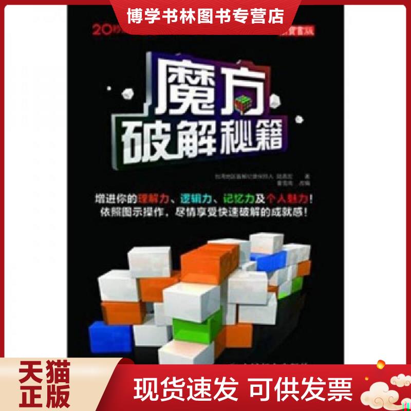 正版现货9787115238726 魔方破解秘籍  陆嘉宏著  人民邮电出版社图片