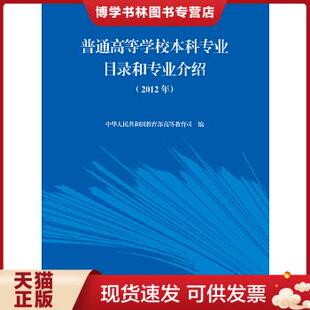 正版现货9787040356908普通高等学校本科专业目录和专业介绍