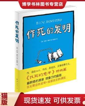 正版现货9787544248969作死的发明