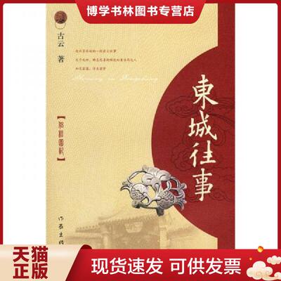 正版现货9787506343305东城往事：侣松园记  古云　著  作家出版社
