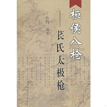 正版现货9787500930129桓侯八枪：苌氏太极枪  于志钧　编著  人民体育出版社