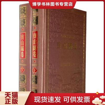 正版现货9787532566624宝山县卷( 全二册）上海府县旧志丛书  本书编写组  上海古籍出版社