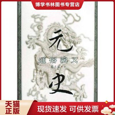 正版现货9787806280263中国历朝通俗演义 元史通俗演义  蔡东藩著  三秦出版社