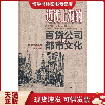 正版现货9787208106055近代上海的百货公司与都市文化  （日）菊池敏夫　编,陈祖恩　译  上海人民出版社