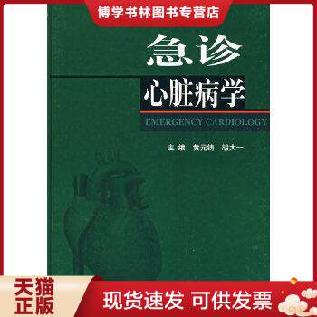 正版现货9787534537226急诊心脏病学  黄元铸,胡大一主编  江苏科学技术出版社