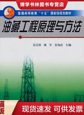 正版现货9787563621903普通高等教育十五国家级规划教材：油藏工程原理与方法  姜汉桥,姚军,姜瑞忠主编  中国石油大学出版社