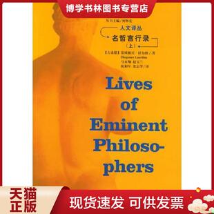 正版现货9787206040993【本摊谢绝代购】名哲言行录(上) (古希腊)拉尔修著,马永翔译 吉林人民出版社