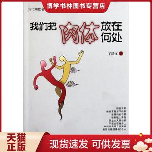湖南人民出版 王跃文 社 现货9787543878655我们把肉体放在何处 正版