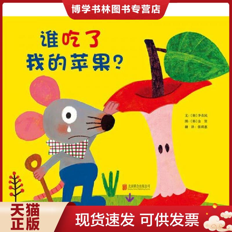 正版现货9787550232105谁吃了我的苹果？：启发精选绘本  (韩)李在民文,(韩)金贤图,张琪惠译  北京联合出版公司