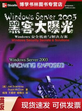 正版现货9787302098218Windows Sever 2003黑客大曝光  （美）斯卡布雷（Scambray,J.),（美）麦格劳（McClure,S.）著,杨涛等译