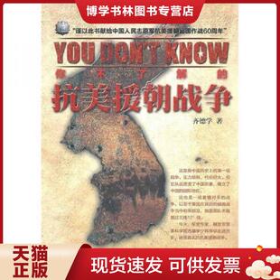 正版现货9787205069414你不了解的抗美援朝战争  齐德学  辽宁人民出版社