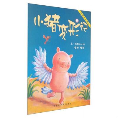 正版现货9787560061375 小猪变形记：聪明豆绘本系列  (英)科特  外语教学与研究出版社