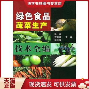 中国农业出版 徐坤等主编 社 现货9787109075795绿色食品蔬菜生产技术全编 正版