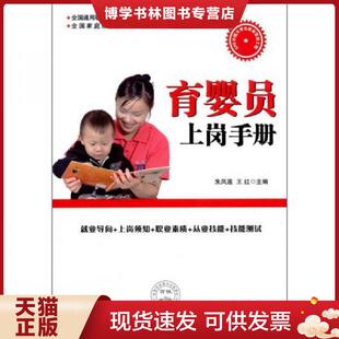 正版现货9787511906502 育婴员上岗手册  朱凤莲,王红  中国时代经济出版社出版发行处