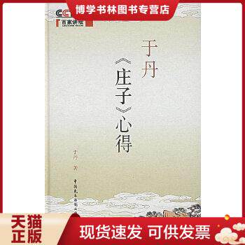 正版现货9787802192348于丹庄子心得典藏本  于丹著  中国民主法制