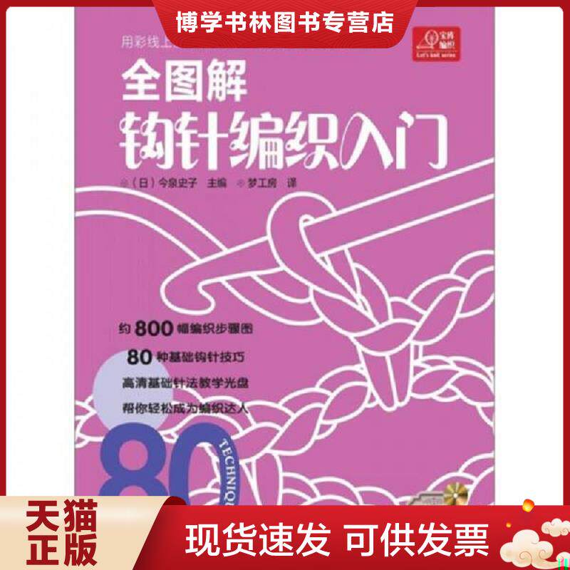 正版现货9787534953521 全图解钩针编织入门 （附光盘）  （日）今泉史子  河南科学技术出版社