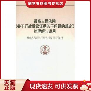 理解与适用 规定 内页干净 孔祥俊 社 正版 中国人民公安大学出版 现货9787810871204最高人民法院关于行政诉讼证据若干问题