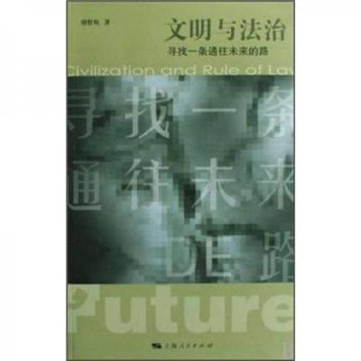 正版现货9787208084377文明与法治：寻找一条通往未来的路  刘哲昕　著  上海人民出版社