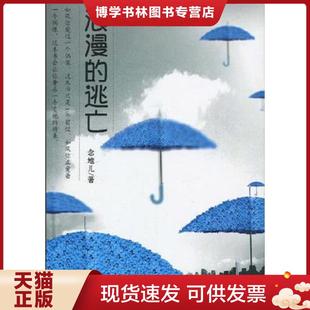 正版现货9787535442673浪漫的逃亡：散文   存放197层6楼  念地儿著  长江文艺出版社
