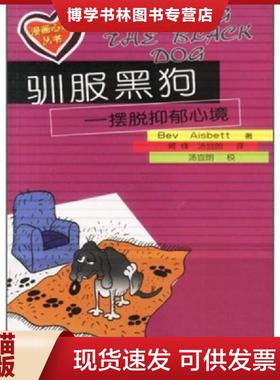 正版现货9787200047486驯服黑狗  （澳）BevAisbett著；蒋锋,汤宜朗译  北京出版社