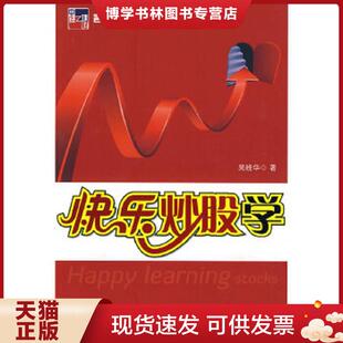 著 正版 现货9787501797646快乐炒股学 吴晓华 社 中国经济出版