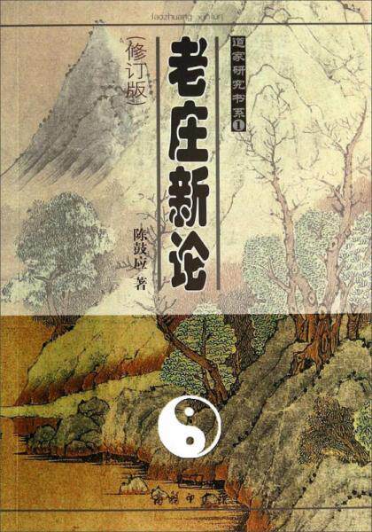 正版现货9787100057622老庄新论(修订版)高性价比高么？
