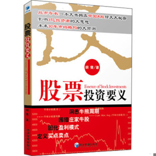 正版 胡斐著 經(jīng)濟(jì)管理出版 社 現(xiàn)貨9787509637739股票投資要義：洞悉牛熊周期