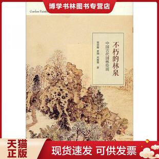 正版现货9787108039705不朽的林泉：中国古代园林绘画  高居翰,黄晓,刘珊珊  生活.读书.新知三联书店