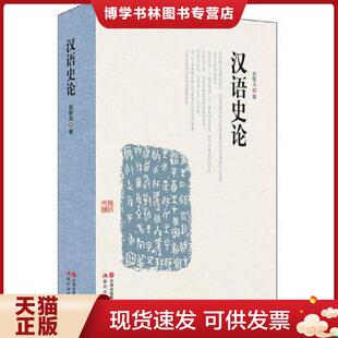 正版现货9787514327540汉语史论  武振玉　著  现代出版社