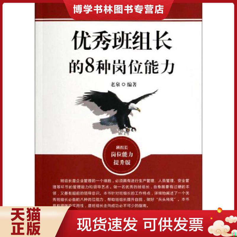 正版现货9787504482259 优秀班组长的8种岗位能力（班组长岗位能力提升版）  老泉著作  中国商业出版社