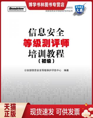 正版现货9787121118111信息安全等级测评师培训教程  公安部信息安全等级保护评估中心  电子工业出版社