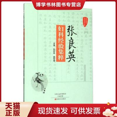 正版现货9787554212974张良英妇科经验集粹 全国第二批名老中医学术经验继承指导导师,云南省荣誉名中医 满百包邮  张良英