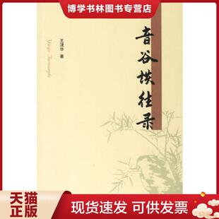正版现货9787101054606音谷谈往录 2007年2月第1版1印 印数5000册  王湜华著  中华书局