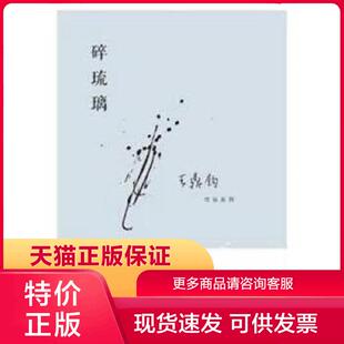 正版现货9787108042866王鼎钧作品系列：碎琉璃 王鼎钧著 生活·读书·新知三联书店[]