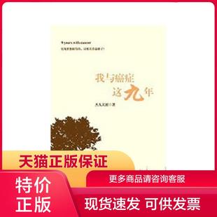 保證9787313117908我與癌癥這九年 品質(zhì) 社 店主推薦 上海交通大學(xué)出版 無憂售后 正版 杰人天相