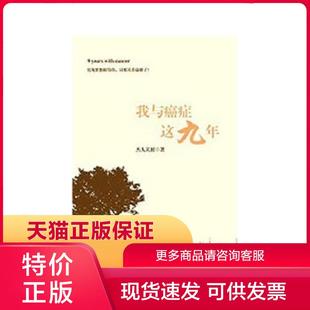 店主推荐 上海交通大学出版 社 杰人天相 品质 正版 无忧售后 保证9787313117908我与癌症这九年