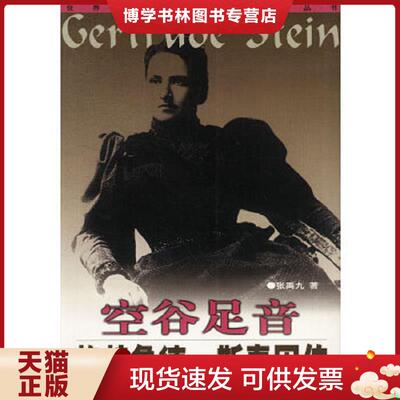正版现货9787505938137空谷足音 ：格特鲁德. 斯秦因传 【一版一印 9品-95品+++ 正版现货 自然旧 多图拍摄 看图下单】  张禹九著