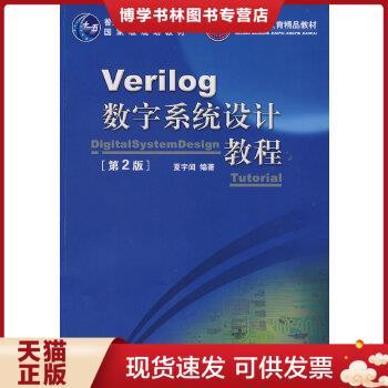 正版现货9787811243093Verilog数字系统设计教程 夏宇闻 9787811243093