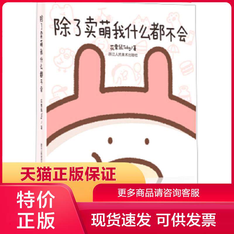 正版保证9787534059193除了卖萌我什么都不会花栗鼠toby浙江人民美术