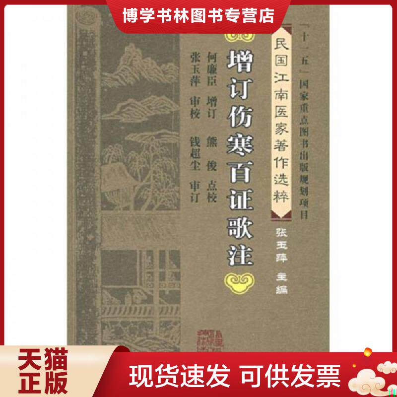 正版现货9787533533205增订伤寒百证歌注  何廉臣编著  福建科技出版社