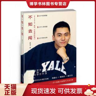 正版现货9787535485175不如去闯  李柘远  长江文艺出版社