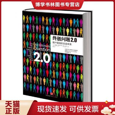 正版现货9787508639437终极问题2.0  弗雷德·赖克哈尔德