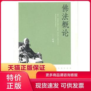 正版保证9787101074796佛法概论 释印顺著 中华书局
