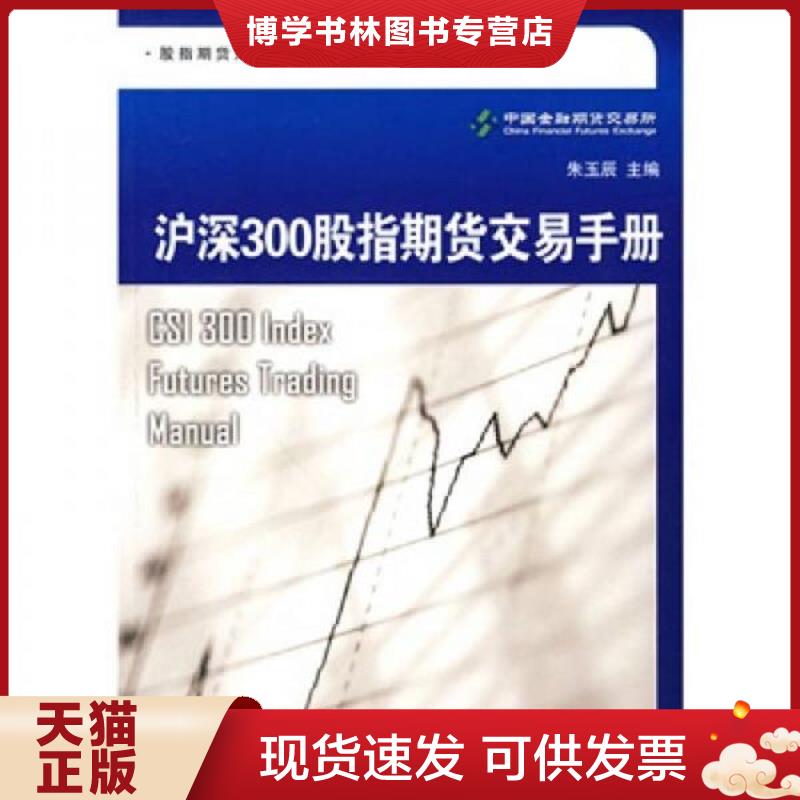 正版现货9787547601563沪深300股指期货交易手册  中国金融期货交易所编著  上海远东出版社