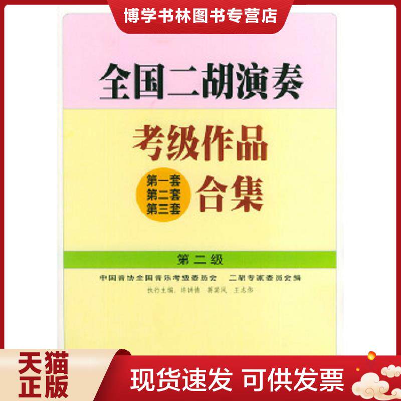 正版现货9787103023563全国二胡演奏考级作品(第一套 第二套 第三套)合集.第二级  许讲德,蒋巽风,王志伟主编  人民音乐出版社